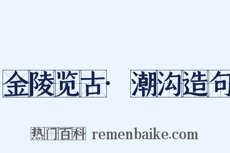 金陵览古·潮沟造句是什么意思的图片